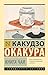 Книга чая (Эксклюзивная классика) (Russian Edition)