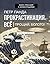 Прокрастинация всё. Метод Панды (Лидер Рунета. Подарочное изд... by Петр Панда