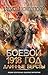 Боевой 1918 год. Длинные версты (Фантастический боевик. Новая эра) (Russian Edition)