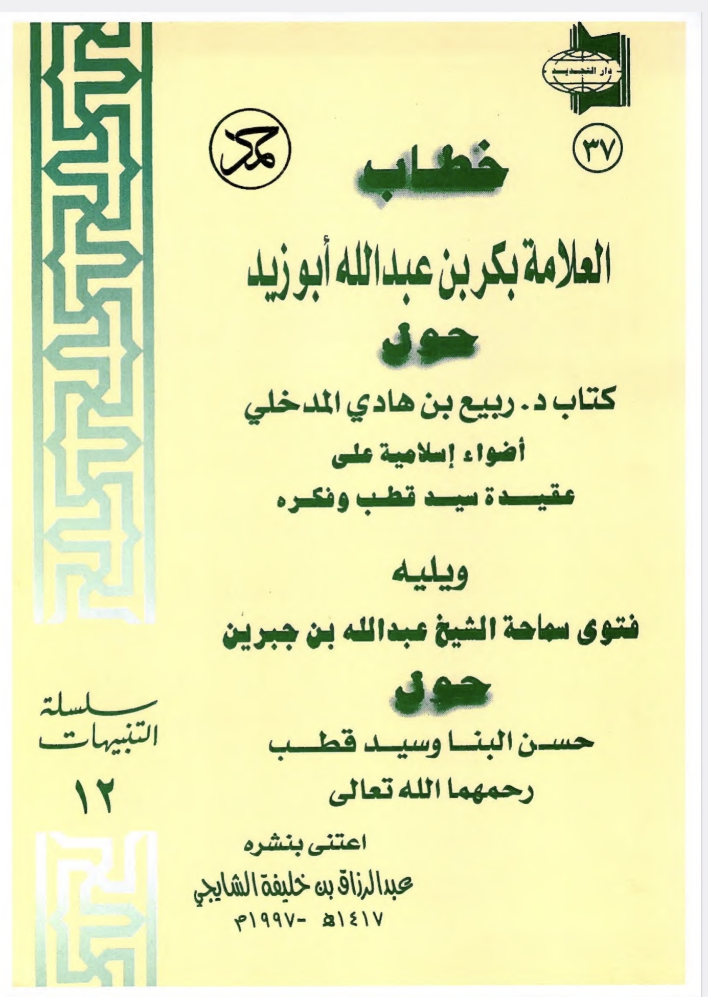 الخطاب الذهبي أو خطاب العلامة بكر بن عبد الله أبو زيد حول كتاب د.ربيع بين هادي المدخلي