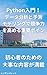 Introduction to Python Key points to increase your competitiveness with data analysis and predictive modeling (Japanese Edition)