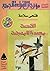 القصة مصدرا للمعرفة