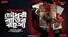 চৌধুরী বাড়ির রহস্য