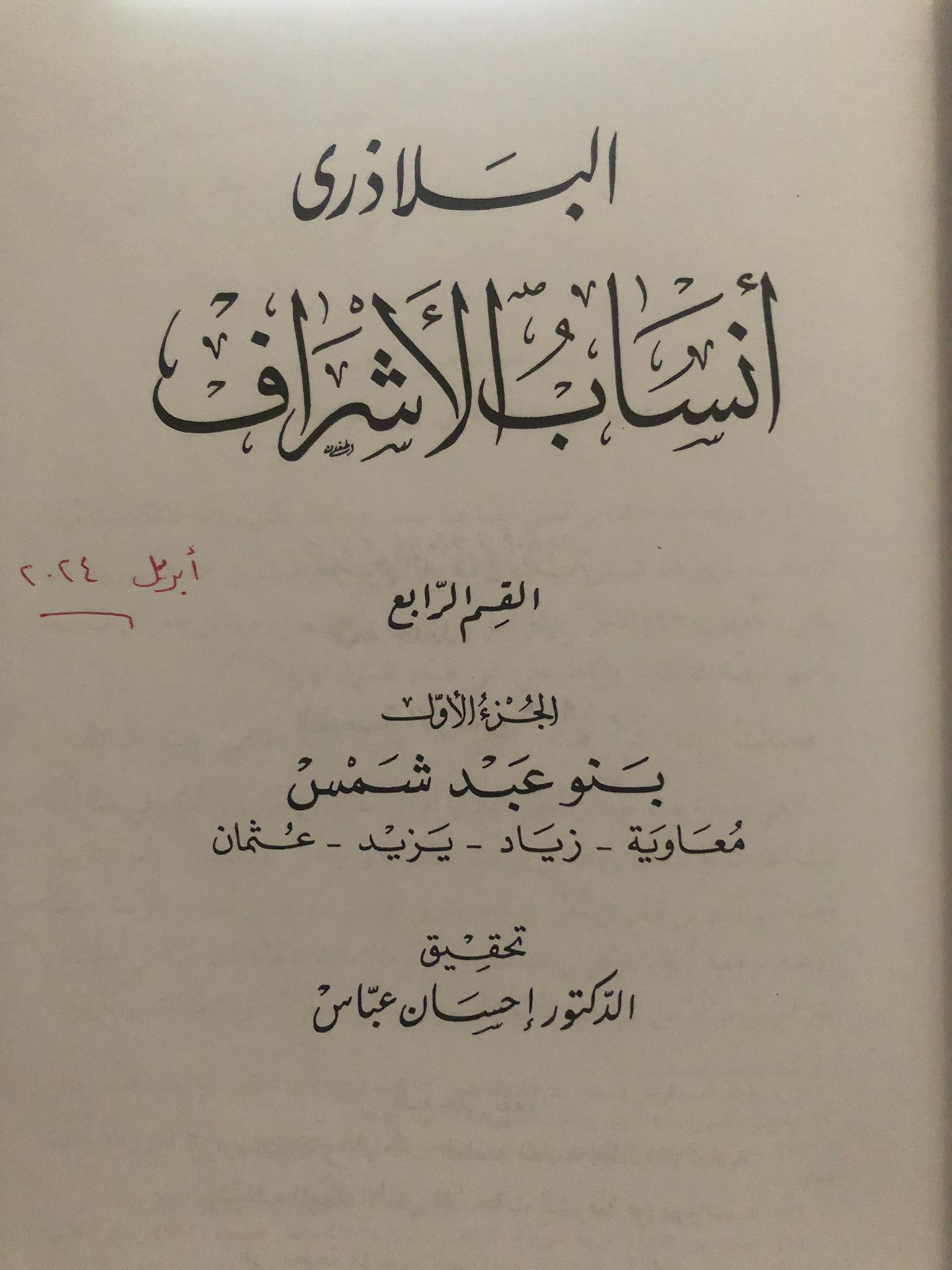 أنساب الأشراف - القسم الرابع - الجزء الأول: بنو عبد شمس (Unknown Binding)