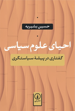 احیای علوم سیاسی: گفتاری در پیشینه سیاستگری (Paperback)