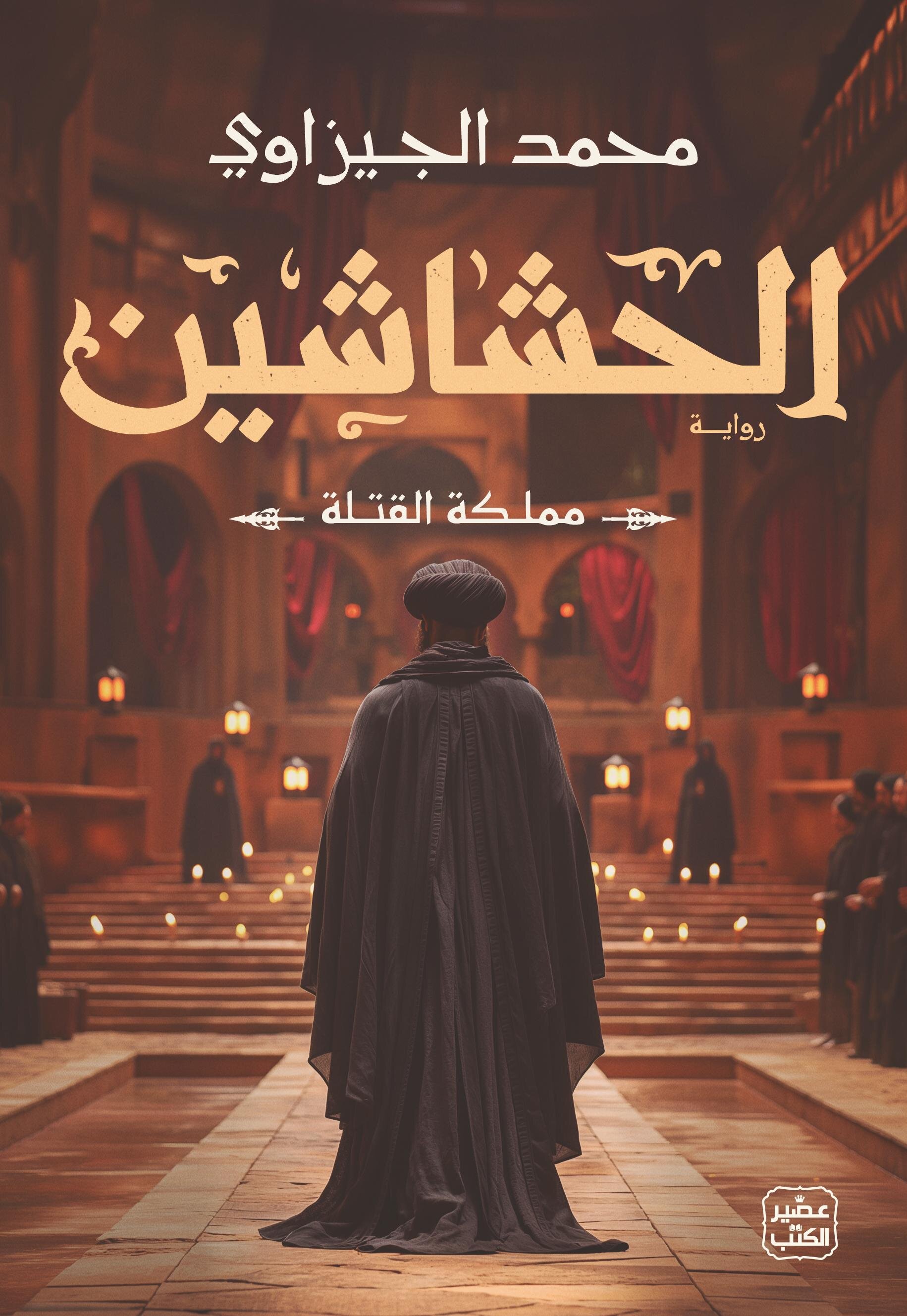 الحشاشين: مملكة القتلة (Paperback)