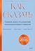 Как сказать. Главная книга по развитию коммуникативных навыков
