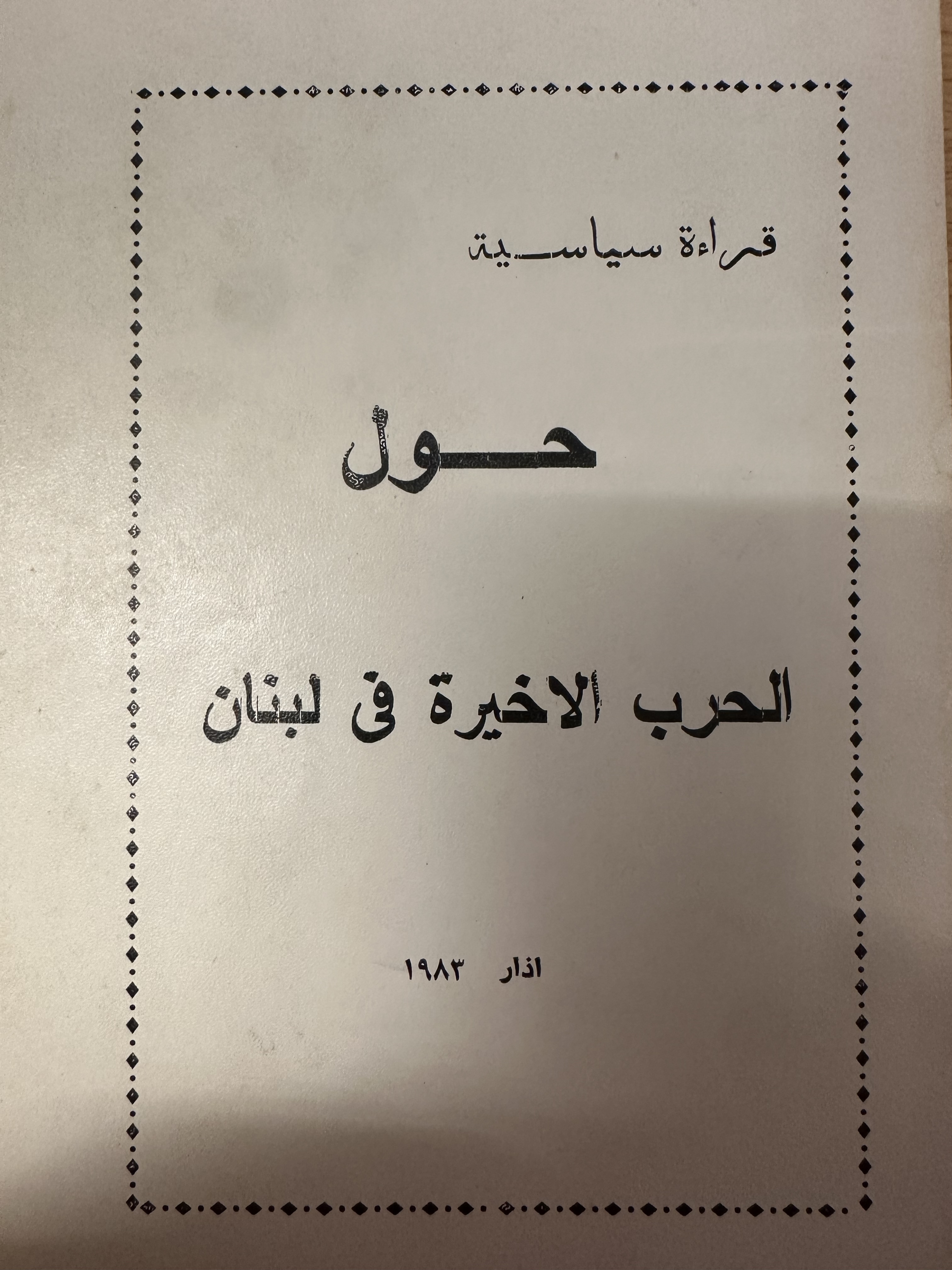 حول الحرب الاخيرة في لبنان (Paperback)