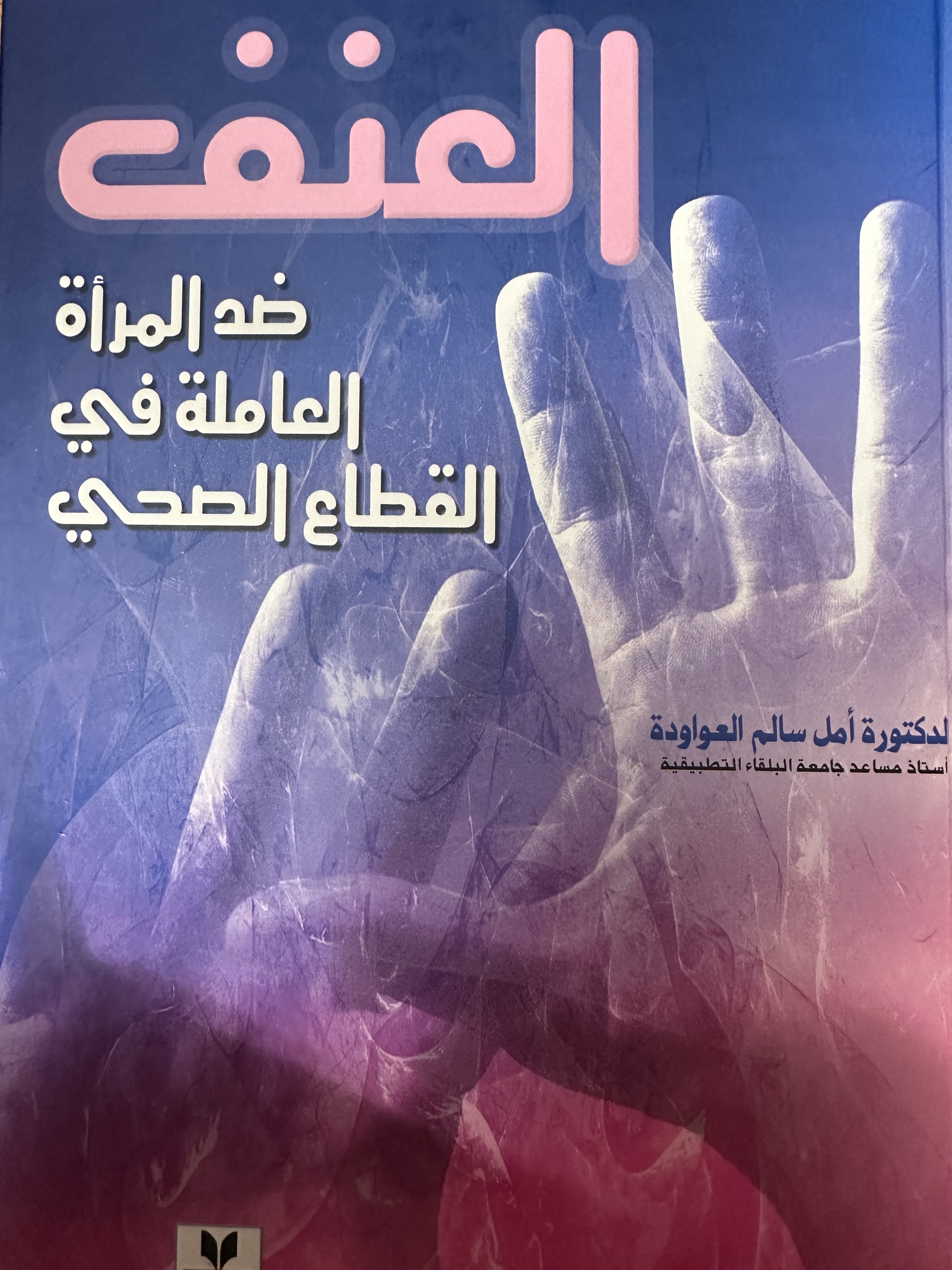 العنف ضد المرأة العاملة في القطاع الصحي (Paperback)