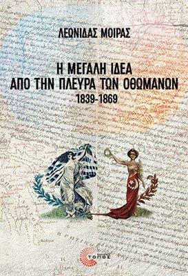 Η Μεγάλη Ιδέα από την πλευρά των Οθωμανών, 1839-1869 (Paperback)