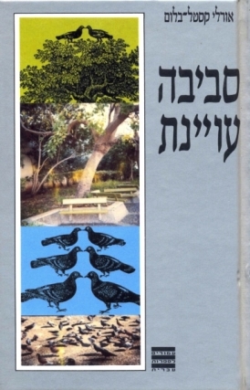 סביבה עויינת (Hardcover)