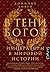 В тени богов: Императоры в мировой истории