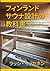 フィンランドサウナ設計の教科書 (Japanese Edition)