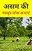 असम की मशहूर लोक कथाएं : hindi novel book : hindi books : hindi novels : hindi story book : hindi story books : hindi novels books : hindi novels mystery ... : hindi book : free books : (Hindi Edition)