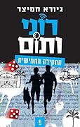 רוני ותום - החקירה החמישית
