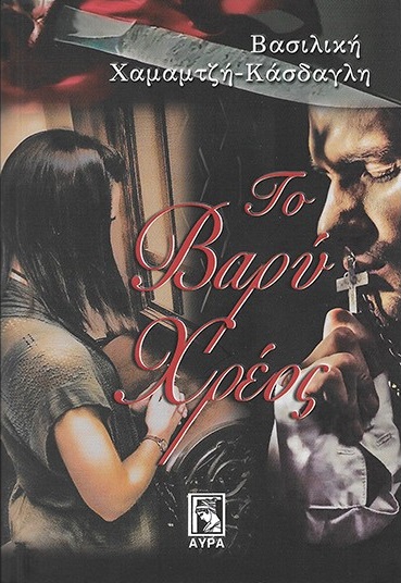 Το βαρύ χρέος (Paperback)