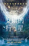 安琪的行星: Angel's Pl...