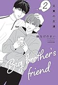 兄貴の友達 2