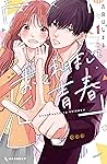 おくれまして青春 1 [Okure...