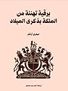 ‫برقية تهنئة من الملكة بذكرى الميلاد by Jeffrey Archer