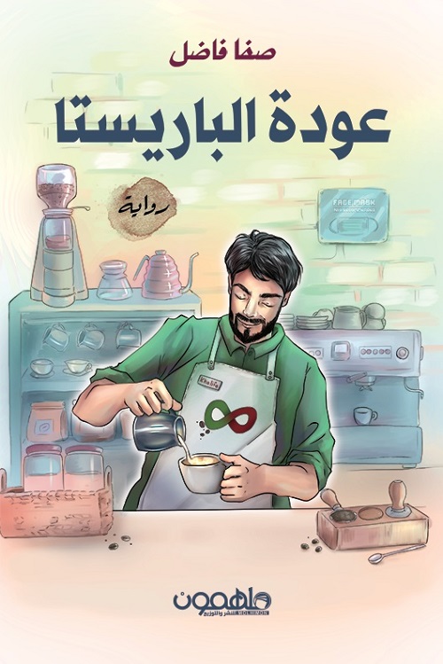 عودة الباريستا (ebook)