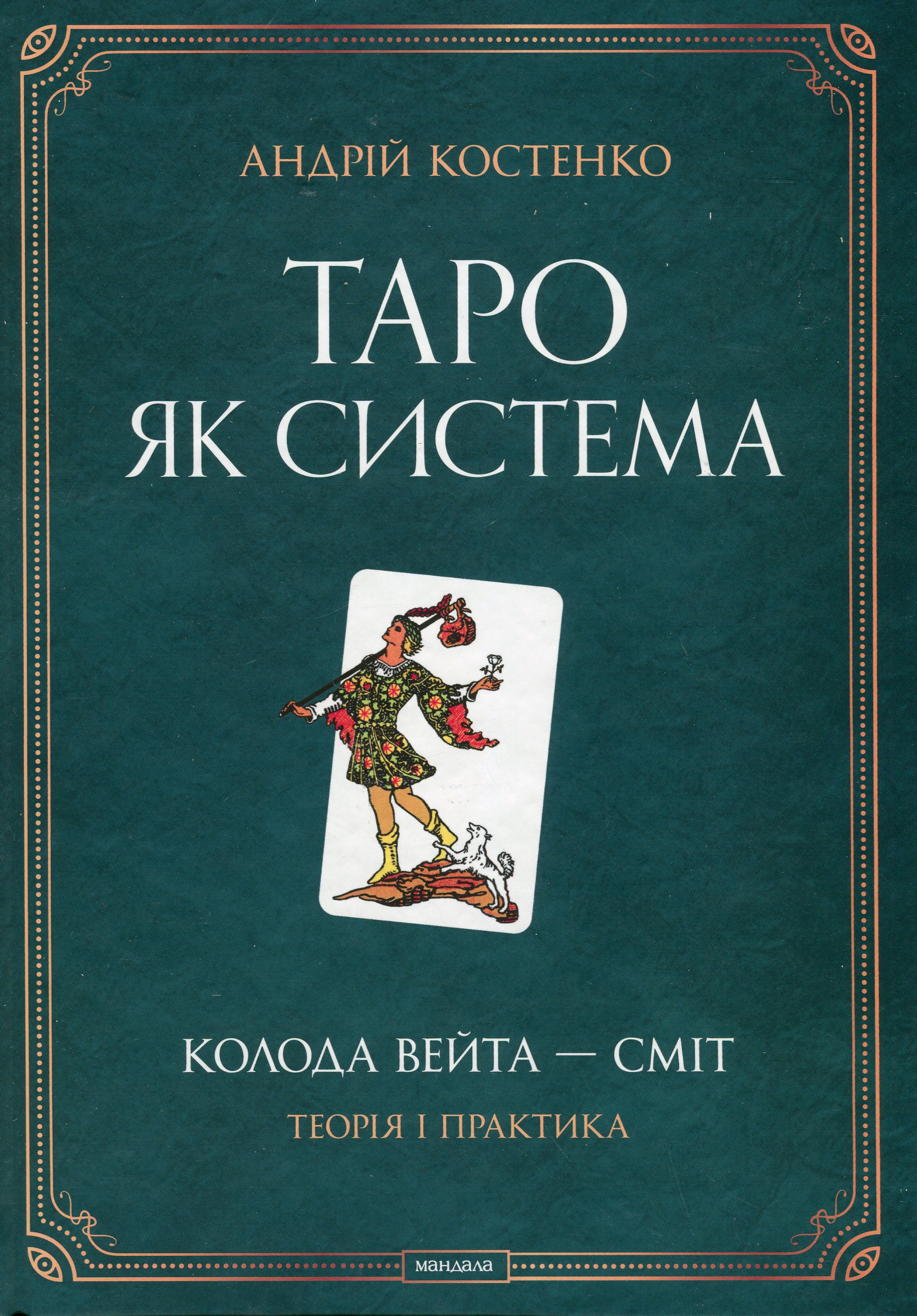 Таро як система. Колода Вейта — Сміт. Теорія і практика (Hardcover)