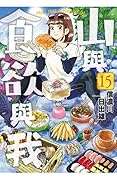 山與食欲與我 15