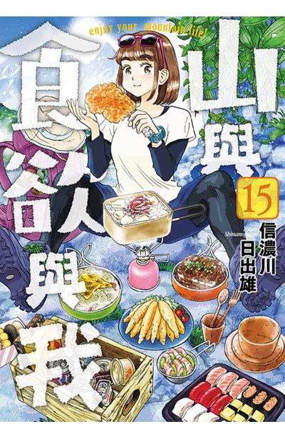 山與食欲與我 15 (Paperback)