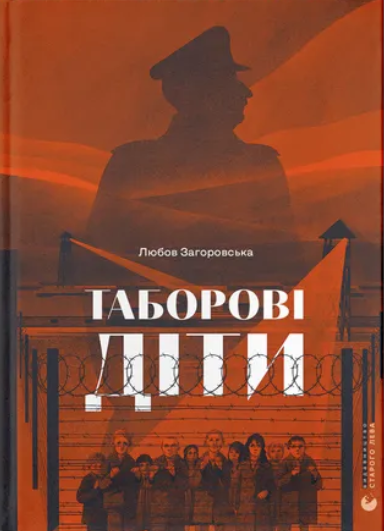 Таборові діти