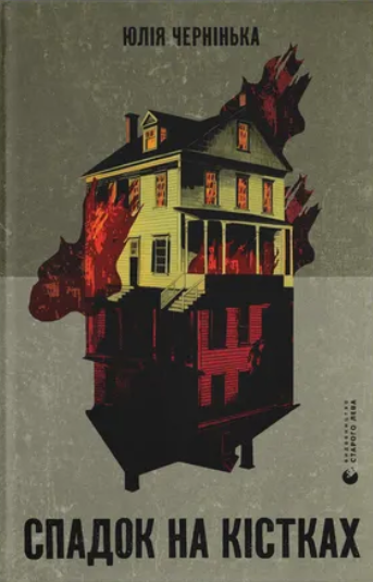 Спадок на кістках