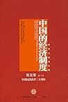 中国的经济制度:中国经济改革三十年 中国的经济制度:中国经济改革三十年