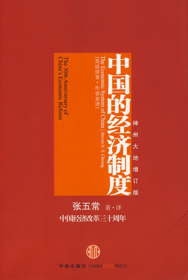 中国的经济制度：中国经济改革三十年 (Paperback)