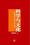 科学与文化：论融会中西的大学制度