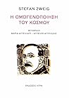 Η ομογενοποίηση του κόσμου