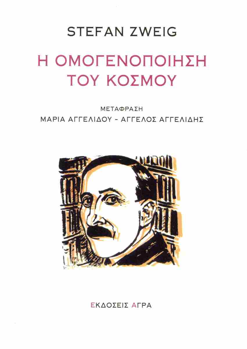 Η ομογενοποίηση του κόσμου