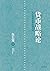 货币战略论:从价格理论看中国经验