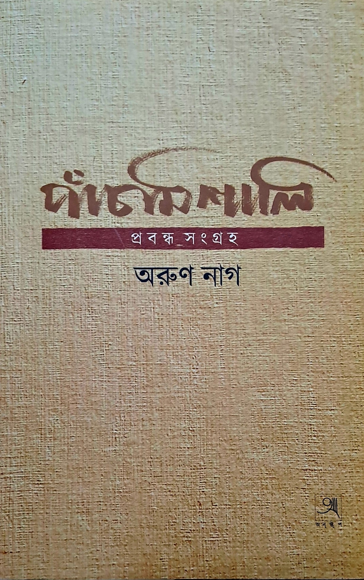 পাঁচমিশালি (Hardcover)