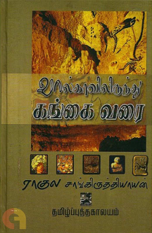 வால்காவிலிருந்து கங்கை வரை  [Volgavilirundhu Gangai varai]