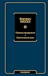 Похвала праздности. Скептические эссе (Философия – Neoclassic) (Russian Edition)