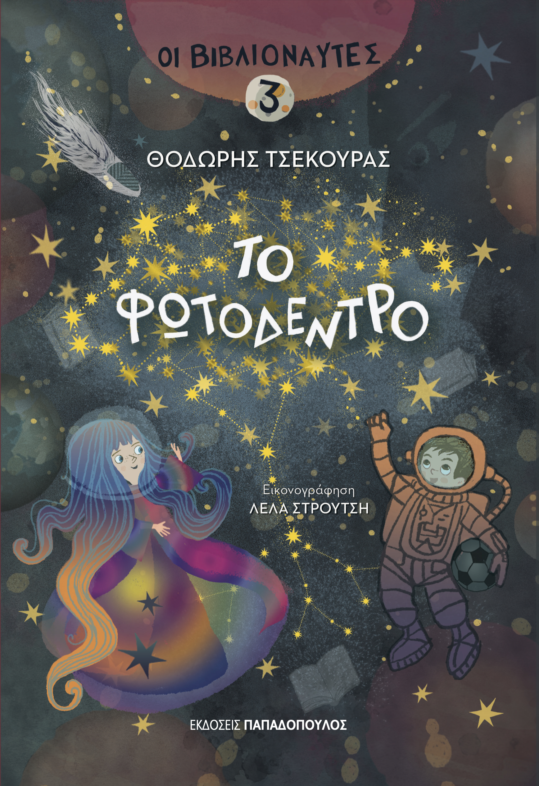 Το Φωτόδεντρο