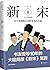 新宋·6（大结局珍藏版）
