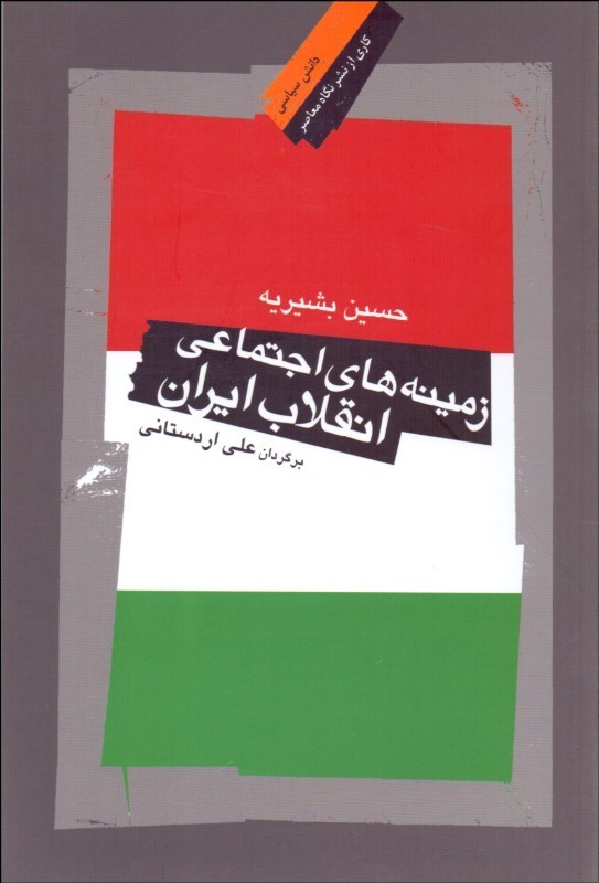زمینههای اجتماعی انقلاب ایران