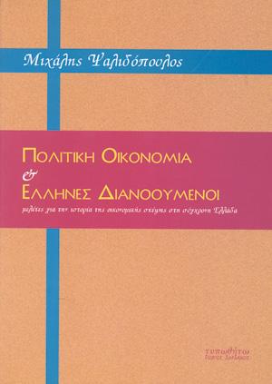 Πολιτική οικονομία & έλληνες διανοούμενοι: Μελέτες για την ιστορία της οικονομικής σκέψης στη σύγχρονη Ελλάδα