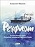 Речфлот: История речного флота Российской империи и Советского Союза
