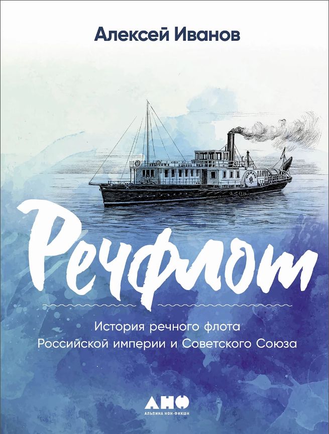 Речфлот: История речного флота Российской империи и Советского Союза (Paperback)
