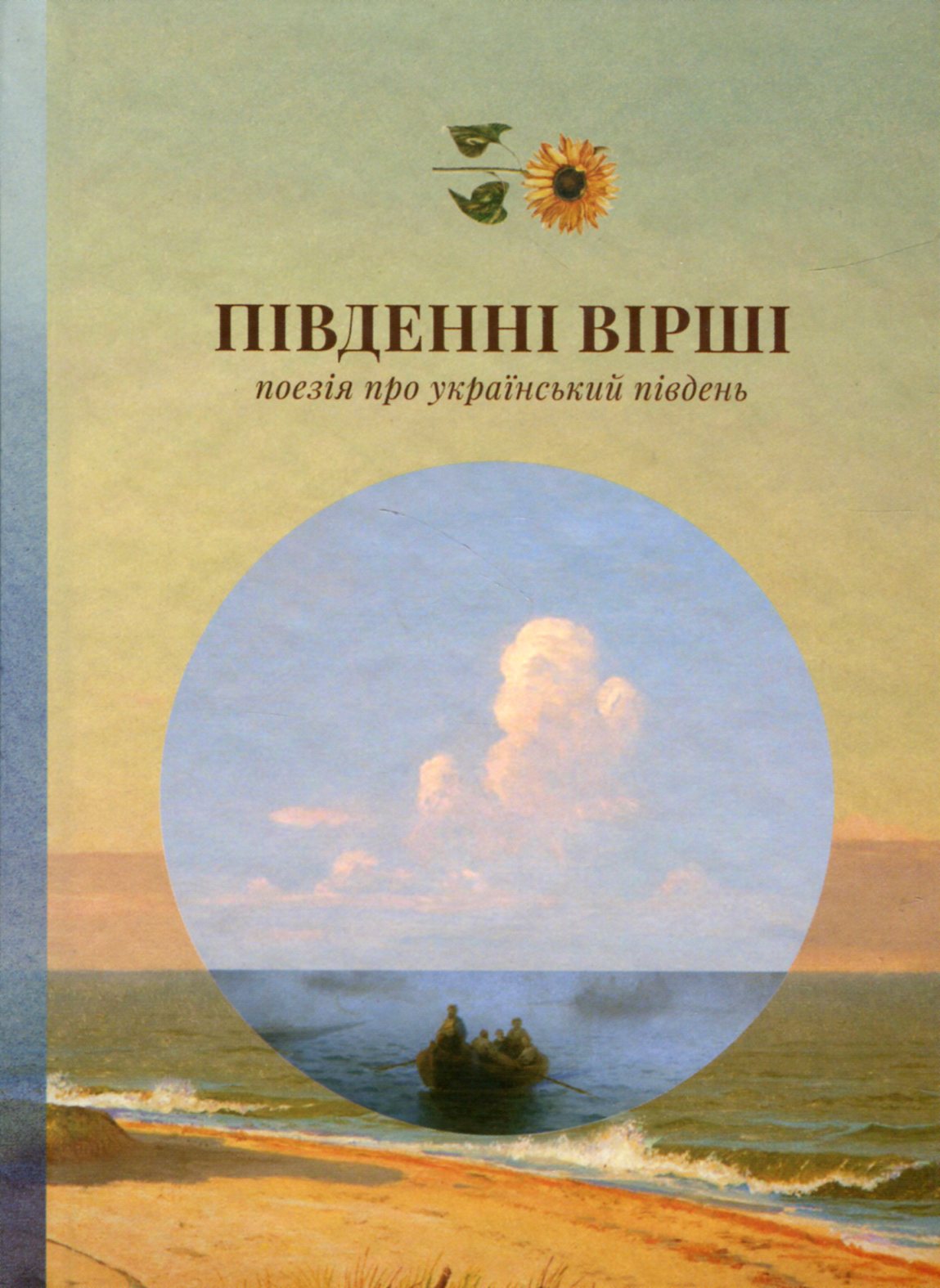 Південні вірші