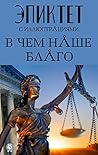 В чем наше благо (Russian Edition)