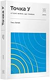 Точка У. Історії ...
