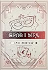 Кров і мед