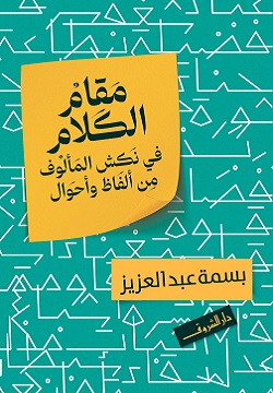 مقام الكلام: في نكش المألوف من ألفاظ وأحوال (Paperback)